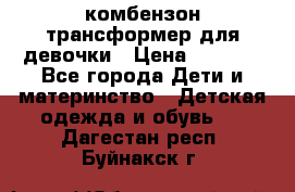 комбензон трансформер для девочки › Цена ­ 1 500 - Все города Дети и материнство » Детская одежда и обувь   . Дагестан респ.,Буйнакск г.